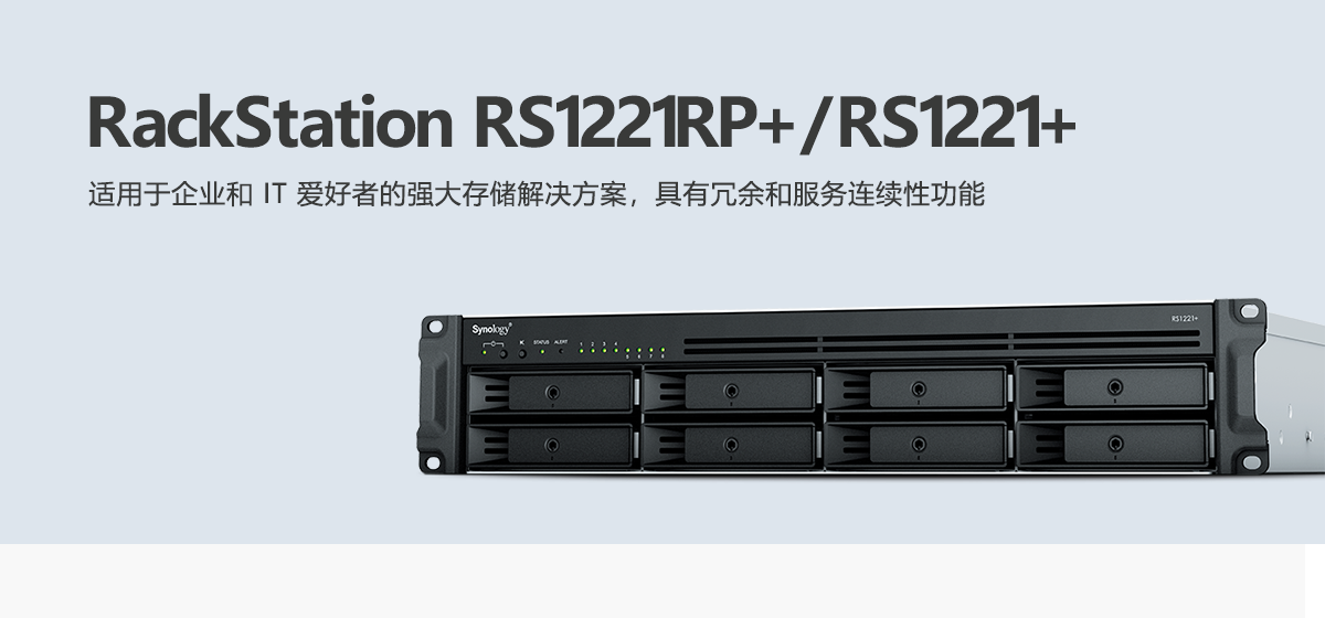 RS1221RP+、RS1221+.png